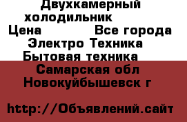 Двухкамерный холодильник STINOL › Цена ­ 7 000 - Все города Электро-Техника » Бытовая техника   . Самарская обл.,Новокуйбышевск г.